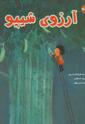 آرزوی شیپو